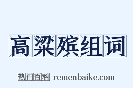 高粱殡组词是什么意思的图片